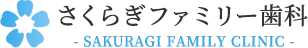 さくらぎファミリー歯科