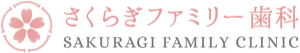 さくらぎファミリー歯科